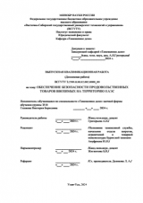 Обеспечение безопасности продовольственных товаров, ввозимых на территорию ЕАЭС : ВКР специалиста : специальность 38.05.02 "Таможенное дело"