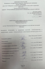 Реконструкция системы электроснабжения по зоне действия подстанции "Мысовая" : ВКР бакалавра : направление подготовки 13.03.02 "Электроэнергетика и электротехника"