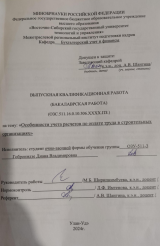 Особенности учета расчетов по оплате труда в строительных организациях : ВКР бакалавра : направление подготовки 38.03.01 "Экономика"