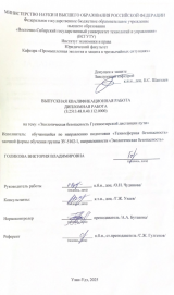 Экологическая безопасность Гусиноозерской дистанции пути : ВКР бакалавра : направление подготовки 20.03.01 "Техносферная безопасность"