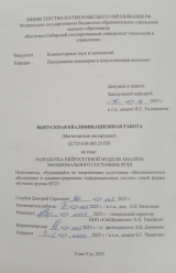 Разработка нейросетевой модели анализа эмоиционального состояния речи : ВКР магистра : направление подготовки 02.04.03 "Математическое обеспечение и администрирование информационных систем"