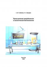 Промышленная микробиология в экологической биотехнологии
