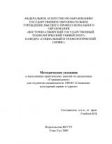Методические указания к выполнению практических занятий по дисциплине "Страноведение" для студентов специальности 100103 "Социально-культурный сервис и туризм"