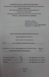 Учет и контроль материальных ресурсов : ВКР бакалавра : направление подготовки 38.03.01 "Экономика"
