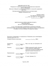 Организация таможенного контроля товаров, перемещаемых железнодорожным транспортом через таможенную границу ЕАЭС (на примере т/п ЖДПП Наушки)  : ВКР специалиста : направление подготовки 38.05.02 "Таможенное дело"