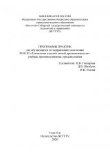 Программы практик для обучающихся по направлению подготовки 29.03.01 "Технология изделий легкой промышленности": учебная, производственная, преддипломная