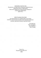 Программы практик для обучающихся по направлению подготовки 29.03.01 "Технология изделий легкой промышленности": учебная, производственная, преддипломная