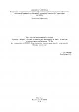 Методические рекомендации по содержанию и оформлению дипломного проекта (работы) в соответствии с требованиями ГОСТа для специальности 08.02.01 "Строительство и эксплуатация зданий и сооружений" (базовая подготовка)