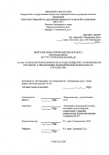 Роль валютного контроля, осуществляемого таможенными органами в обеспечении экономической безопасности государства  : ВКР специалиста : направление подготовки 38.05.02 "Таможенное дело"