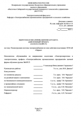 Реконструкция системы электроснабжения по зоне действия подстанции 35/10 Кв "Нарын" : ВКР бакалавра : направление подготовки 13.03.02 "Электроэнергетика и электротехника"