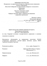 Кадровый потенциал государственного управления и основные тенденции его развития : ВКР магистра : направление подготовки 38.04.03 "Управление персоналом"