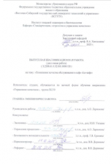 Повышение качества обслуживания в "Ice-кафе" : ВКР бакалавра : направление подготовки 27.03.02 "Управление качеством"  Повышение качества обслуживания в "Ice-кафе" : ВКР бакалавра : направление подготовки 27.03.02 "Управление качеством"