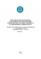 Образовательная политика и методическое обеспечение учебно-воспитательного процесса в современном университете : материалы всерос. науч.-метод. конф.