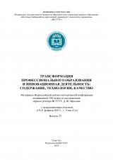Трансформация профессионального образования и инновационная деятельность: содержание, технологии, качество : материалы всероссийской научно-методической конференции, посвященной 100-летию со дня рождения первого ректора ВСГУТУ Д. Ш. Фролова с международным участием (19-21 февраля 2025 г., г. Улан-Удэ). Вып. 32.