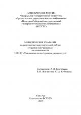 Методические указания по выполнению самостоятельной работы студентов (обучающихся) по специальности 38.05.02 "Таможенное дело" (уровень специалитета)