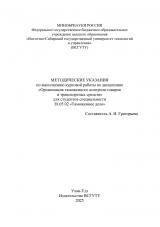 Методические указания по выполнению курсовой работы по дисциплине "Организация таможенного контроля товаров и транспортных средств" для студентов специальности 38.05.02 "Таможенное дело"
