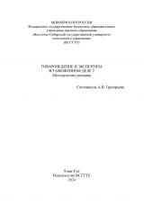 Товароведение и экспертиза в таможенном деле 2