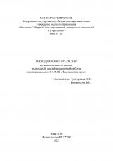 Методические указания по выполнению и защите выпускной квалификационной работы по специальности 38.05.02 "Таможенное дело"