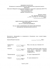 Роль таможенных органов в обеспечении продовольственной безопасности : ВКР специалиста : направление подготовки 38.05.02 "Таможенное дело" Роль таможенных органов в обеспечении продовольственной безопасности : ВКР специалиста : направление подготовки 38.05.02 "Таможенное дело"