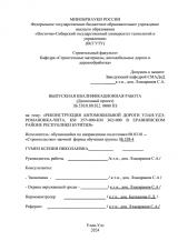 Реконструкция автомобильной дороги Улан-Удэ-Романовка-Чита, км 357+000 - км 362+000 в Еравнинском районе Республики Бурятия  : ВКР бакалавра : направление подготовки 08.03.01 "Строительство"