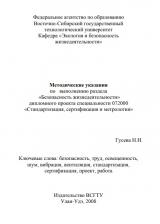Методические указания по выполнению раздела "Безопасность жизнедеятельности" дипломного проекта специальности 072000 "Стандартизация, сертификация и метрология