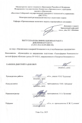 Организация пожарной безопасности на угледобывающем предприятии : ВКР бакалавра : направление подготовки 20.03.01 "Техносферная безопасность"