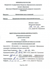 Разработка рекомендательной системы на основе анализа интересов пользователей : ВКР магистра : направление подготовки 09.04.04  "Программная инженерия"  