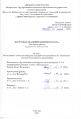 Исследование конкуретной среды и разработка мероприятий по повышению конкурентноспособности предприятия : ВКР бакалавра : направление подготовки 38.03.02 "Менеджмент"