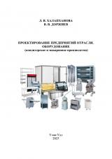 Проектирование предприятий отрасли. Оборудование (кондитерское и макаронное производство) : практикум