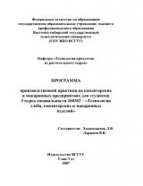 Программа производственной практики на кондитерских и макаронных предприятиях для студентов 3 курса специальности 260202 - "Технология хлеба, кондитерских и макаронных изделий"