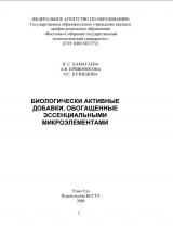 Биологически активные добавки, обогащенные эссенциальными микроэлементами