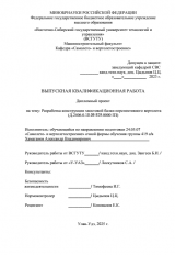 Разработка конструкции хвостовой балки перспективного вертолета : ВКР специалиста : специальность 24.05.07 "Самолето - и вертолетостроение"