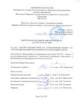 Анализ воздействия на атмосферный воздух АО "Республиканский мусороперерабатывающий завод" : ВКР бакалавра : направление подготовки 18.03.02 "Энерго- и ресурсосберегающие процессы в химической технологии, нефтехимии и биотехнологии"