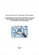 Маркировка продовольственных товаров, продукции общественного питания массового изготовления