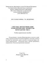 Способы интенсификации технологических процессов переработки мяса : учеб.-практ. пособие