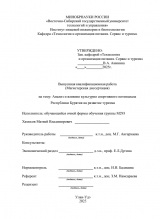 Анализ и влияние культурно-спортивного потенциала Республики Бурятия на развитие туризма : ВКР магистра : направление подготовки 43.04.02 "Туризм"