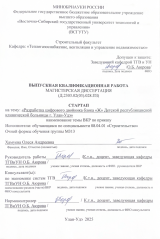 Разработка цифрового двойника блока "Ж" Детской республиканской клинической больницы г. Улан-Удэ : ВКР магистра : направление подготовки 08.04.01 "Строительство"