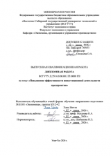 Повышение эффективности инвестиционной деятельности предприятия : ВКР бакалавра : направление подготовки 38.03.01 "Экономика" Повышение эффективности инвестиционной деятельности предприятия : ВКР бакалавра : направление подготовки 38.03.01 "Экономика"