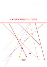 Лазеры в медицине