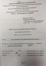 Учет и контроль использования бюджетных средств : ВКР бакалавра : направление подготовки 38.03.01 "Экономика" 