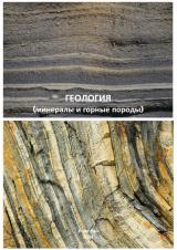 Геология (минералы и горные породы) : учебное пособие