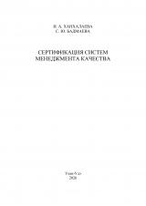 Сертификация систем менеджмента качества