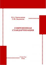 Современная стандартизация : практикум