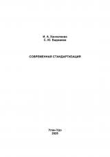 Современная стандартизация Современная стандартизация