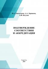 Подтверждение соответствия и аккредитация : практикум