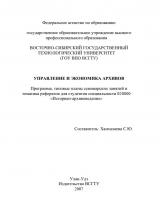 Управление и экономика архивов Управление и экономика архивов