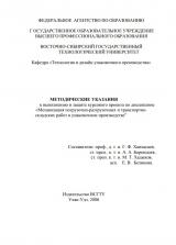 Методические указания к выполнению и защите курсового проекта по дисциплине "Механизация погрузочно-разгрузочных и транспортно-складских работ в упаковочном производстве"