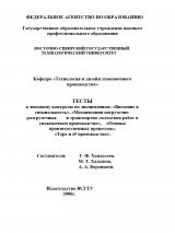 Тесты к входному контролю по дисциплинам: "Введение в специальность", "Механизация погрузочно-разгрузочных и транспортно-складских работ в упаковочном производстве", "Основы производственных процессов", "Тара и ее производство"