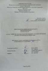 Убийство из корыстных побуждений: уголовно-правовой анализ и проблемы квалификации : ВКР бакалавра : направление подготовки 40.03.01 "Юриспруденция"