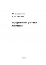 История семьи учителей Хингеевых